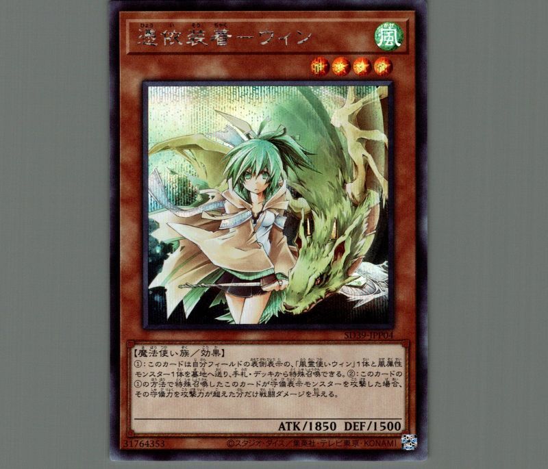 憑依装着ウィン/シークレット【モンスター】《SD39-JPP04》 ひょうい