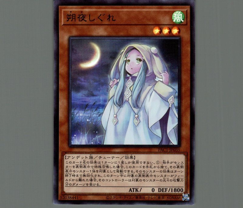 朔夜しぐれ/ウルトラ【モンスター】《PAC1-JP035》 さよしぐれ 販売