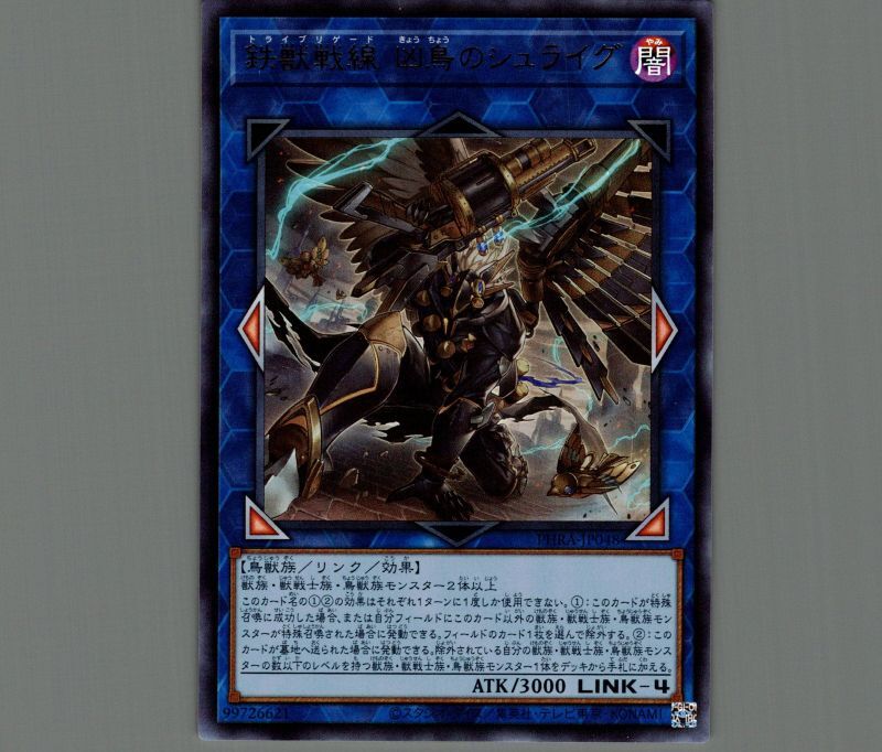 鉄獣戦線凶鳥のシュライグ/ウルトラ【リンク】《PHRA-JP048》 トライ