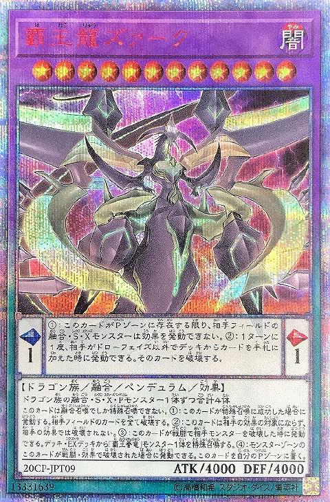 覇王龍ズァーク/20thシークレット【融合】《20CP-JPT09》 はおうりゅう