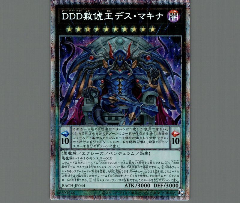 DDD赦ち王デス・マキナ/プリズマティックシークレット【エクシーズ