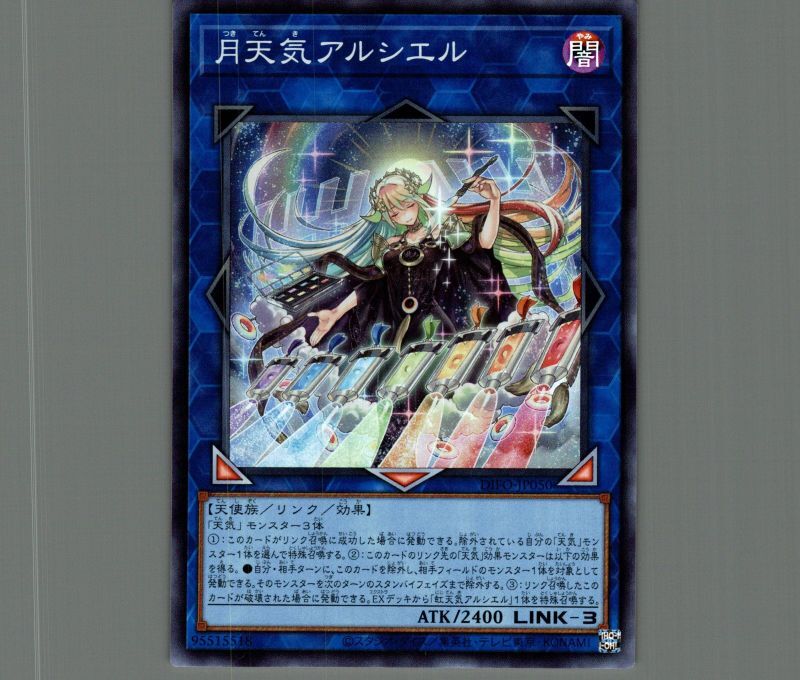 月天気アルシエル/スーパー【リンク】《DIFO-JP050》 つきてんき