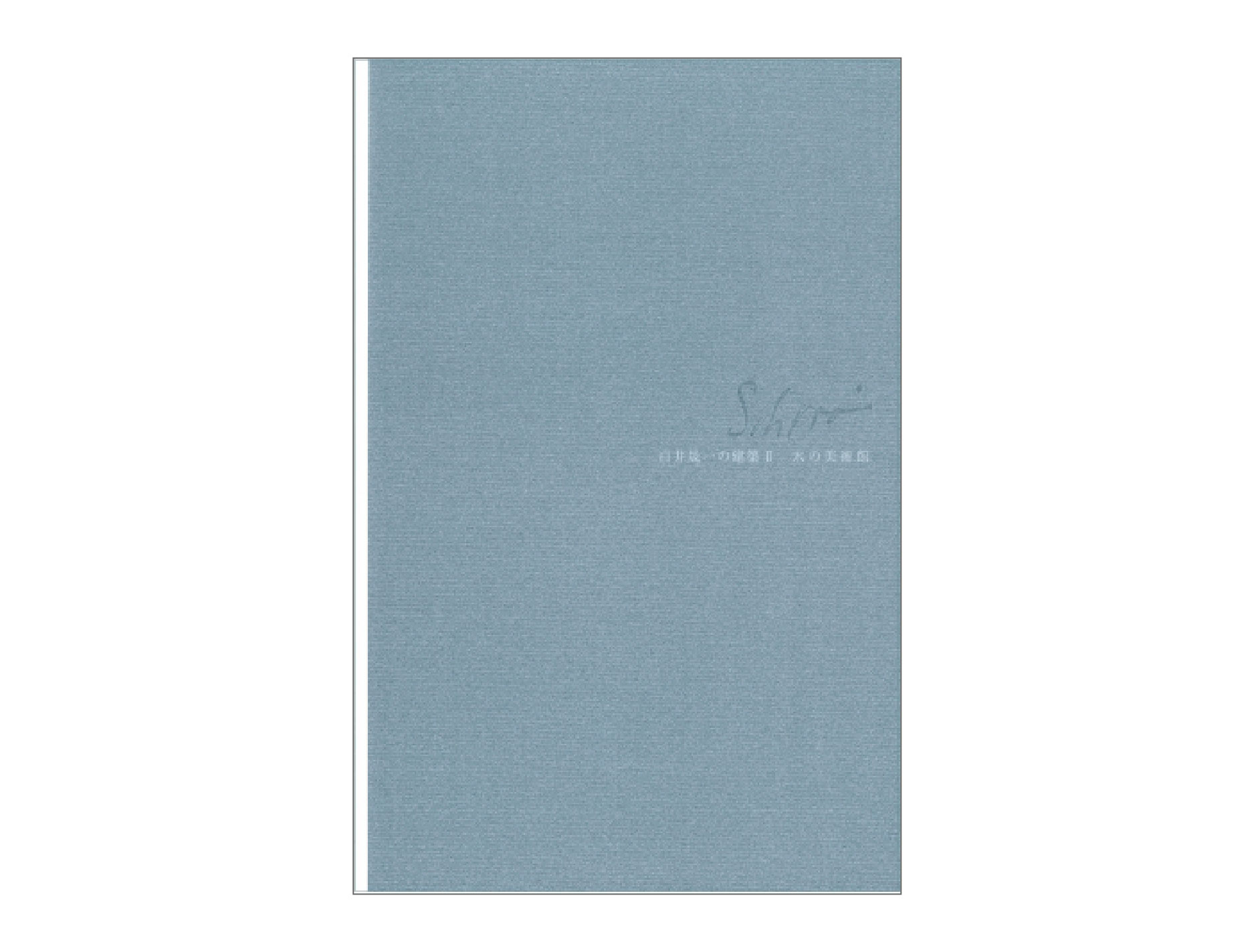 白井晟一の建築2・水の美術館