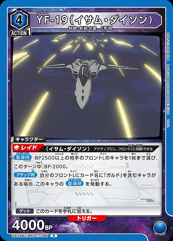 YF-19（イサム・ダイソン）/R【青】【キャラクター】《UA36BT/MCR-1