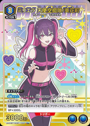 特価品》ミリエラ 天使空挺隊/美花莉/R☆【青】【キャラクター