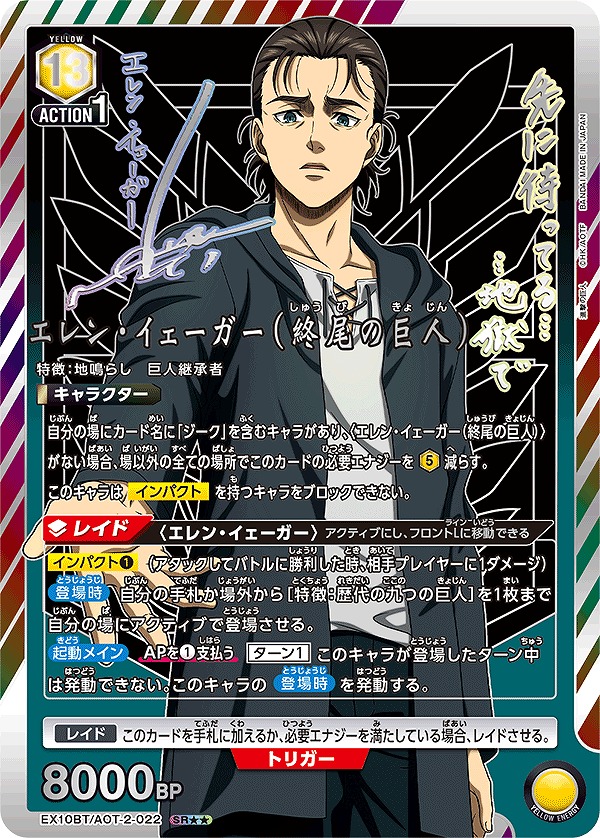 エレン・イェーガー（終尾の巨人）/SR【黄】【キャラクター