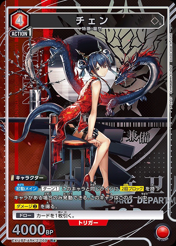 チェン/R☆【赤】【キャラクター】《パラレル版EX11BT/ARK-2-069