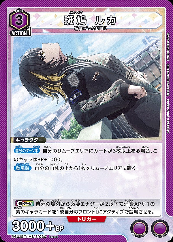 斑鳩 ルカ/PcR【紫】【キャラクター】《PC01BT/IMS-3-030》 - ユニオン