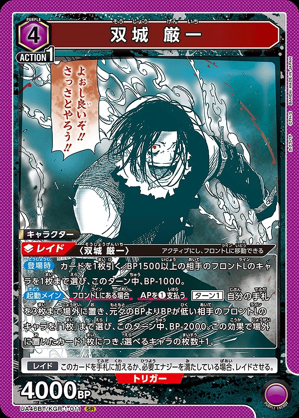 双城 厳一/SR【紫】【キャラクター】《UA46BT/KGR-1-011》 UA46BT/KGR