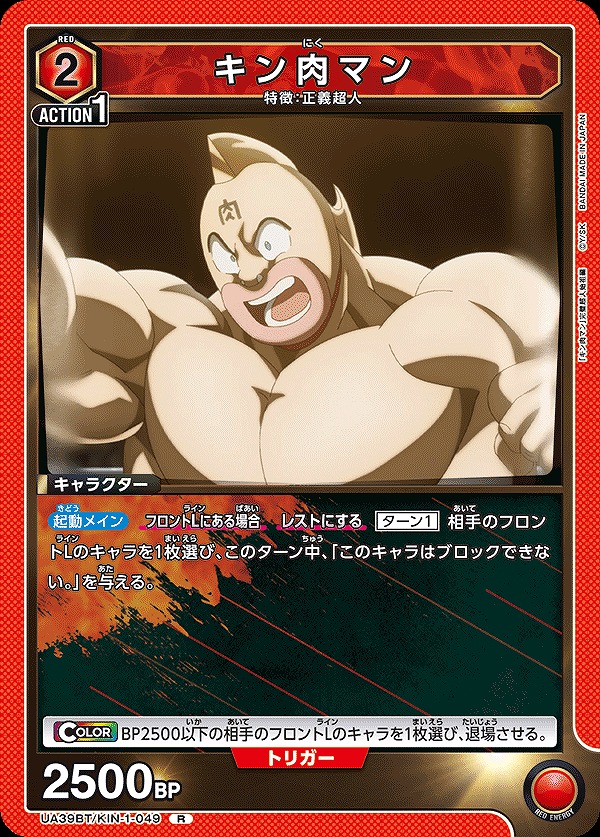 キン肉マン/R【赤】【キャラクター】《UA39BT/KIN-1-049》 UA39BT/KIN