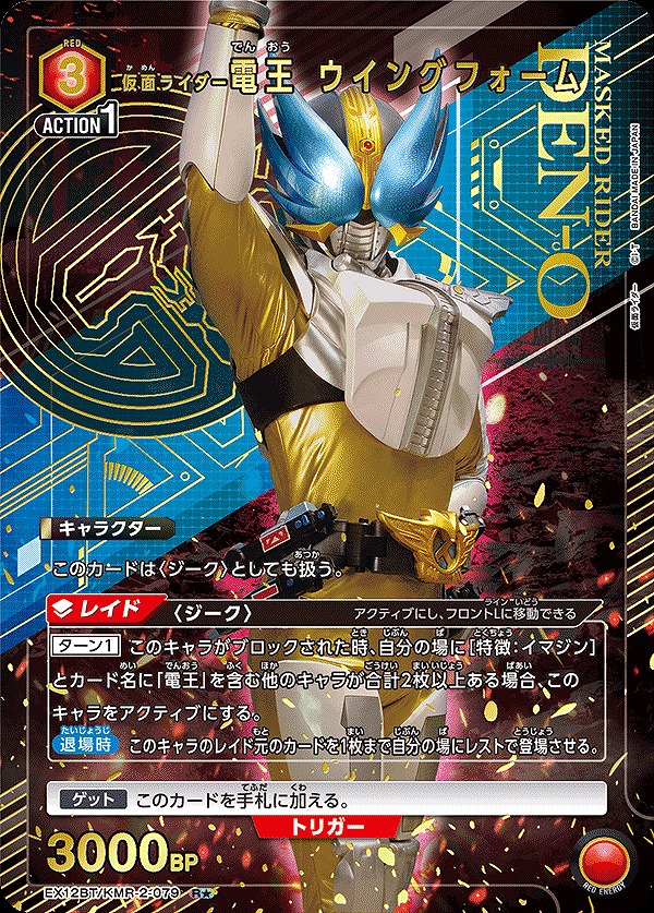 仮面ライダー電王 ウイングフォーム/R☆【赤】【キャラクター