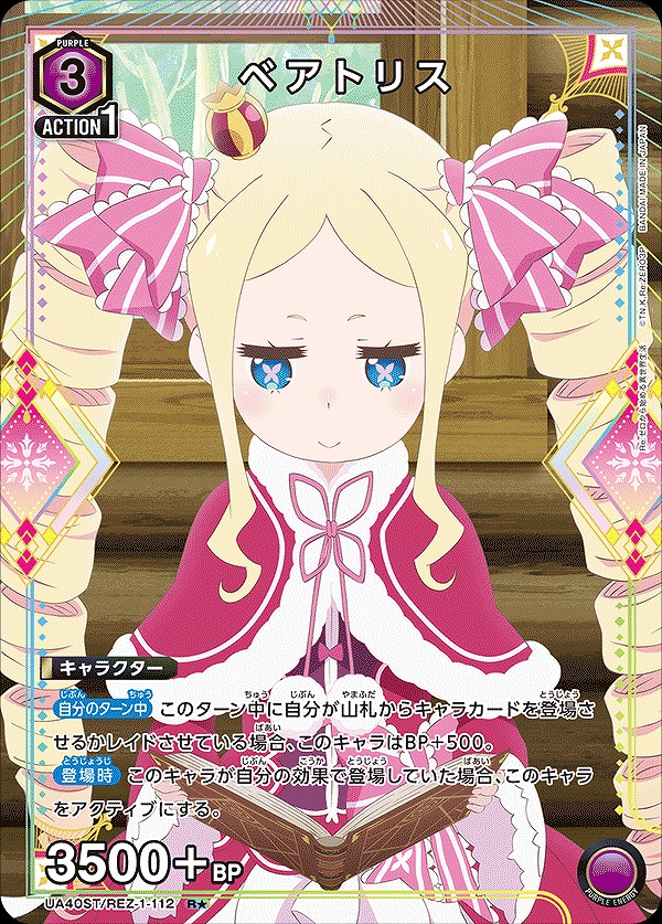 ベアトリス/R☆【紫】【キャラクター】《パラレル版UA40ST/REZ-1-112