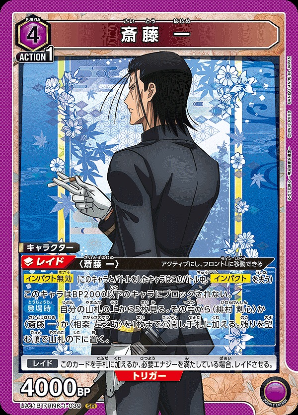 斎藤 一/SR【紫】【キャラクター】《UA41BT/RNK-1-039》 UA41BT/RNK-1