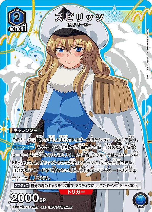 スピリッツ/PR【青】【キャラクター】《UAPR/SHY-P-002》 UAPR/SHY-P