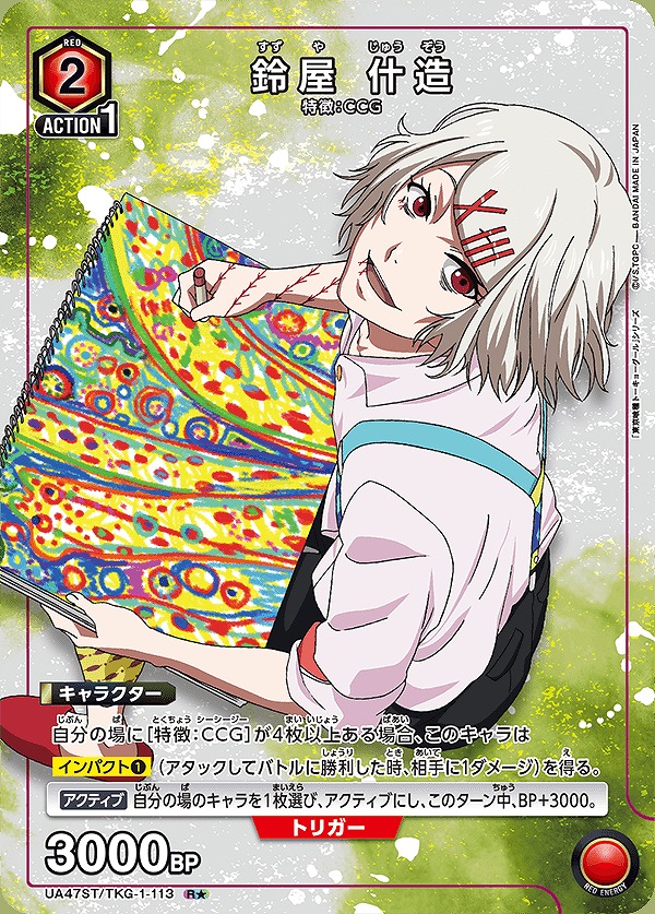 鈴屋 什造/R☆【赤】【キャラクター】《パラレル版UA47ST/TKG-1-113