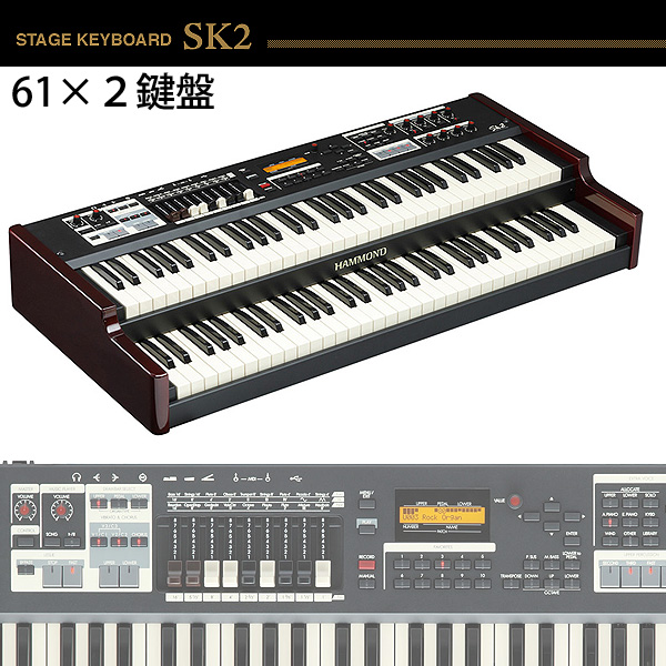 HAMMOND(ハモンド) ／ SK-2 61鍵 デュアル オルガン- ステージ