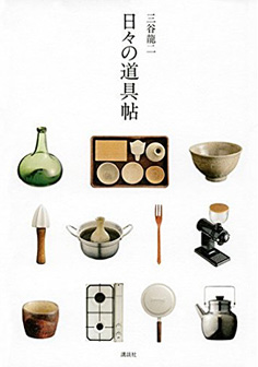 出版物・Webメディア｜三谷龍二 木の器 RYUJI MITANI WOODEN BOWL 10cm