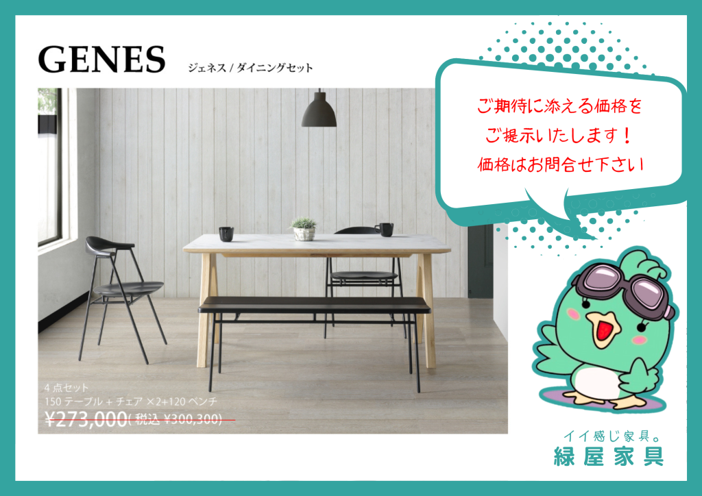 GENES ジェネス/ダイニングセット シギヤマ家具工業 | 家具屋