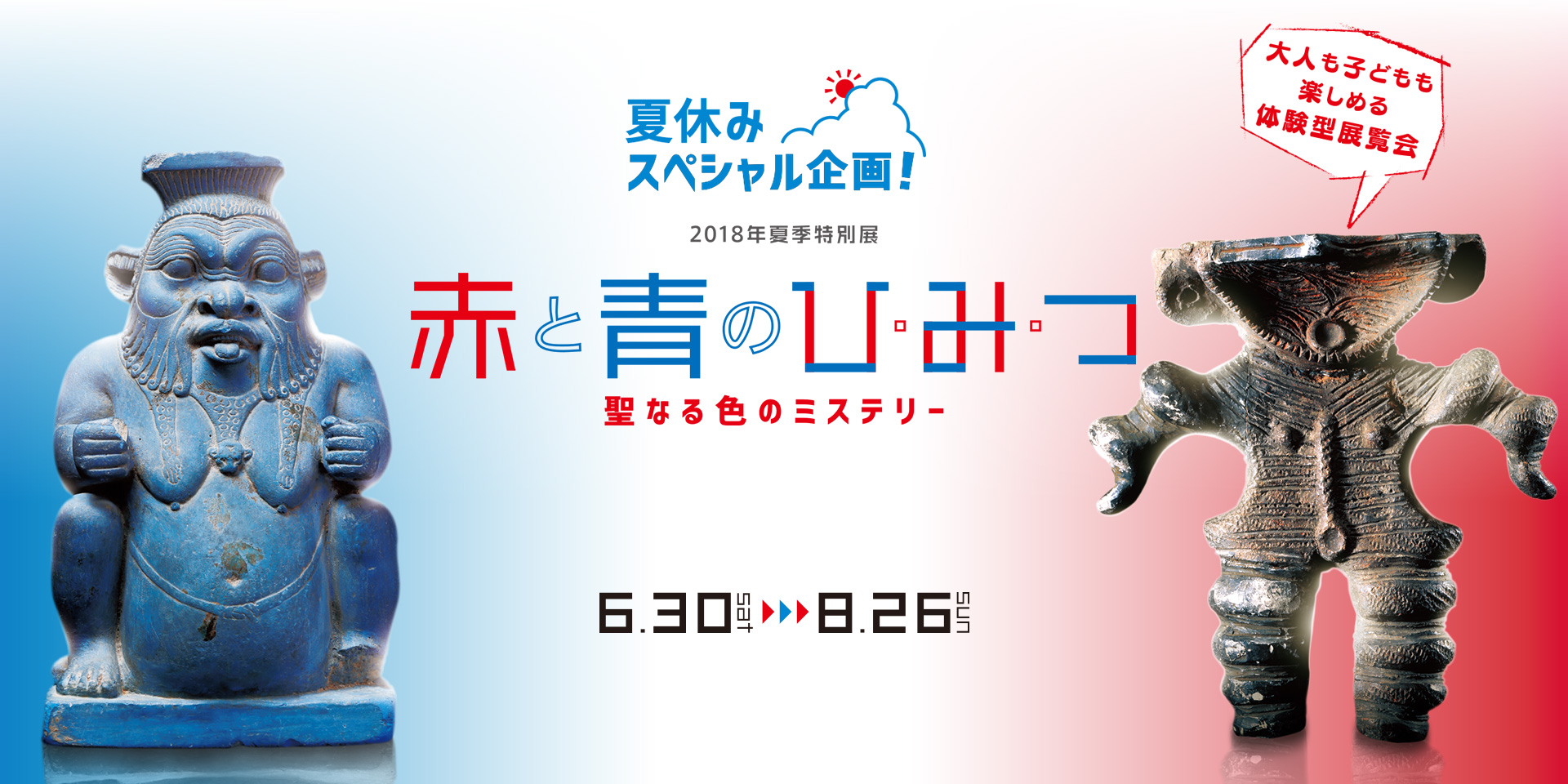 赤と青のひ・み・つ 聖なる色のミステリー – MIHO MUSEUM