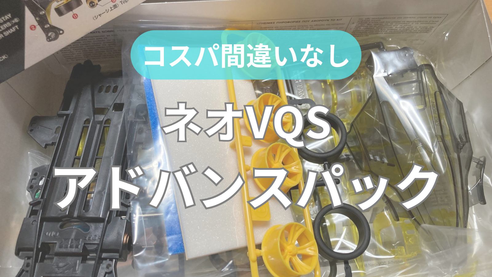 絶対買うべき】ネオVQS アドバンスパック｜待ち望まれていた優秀キット
