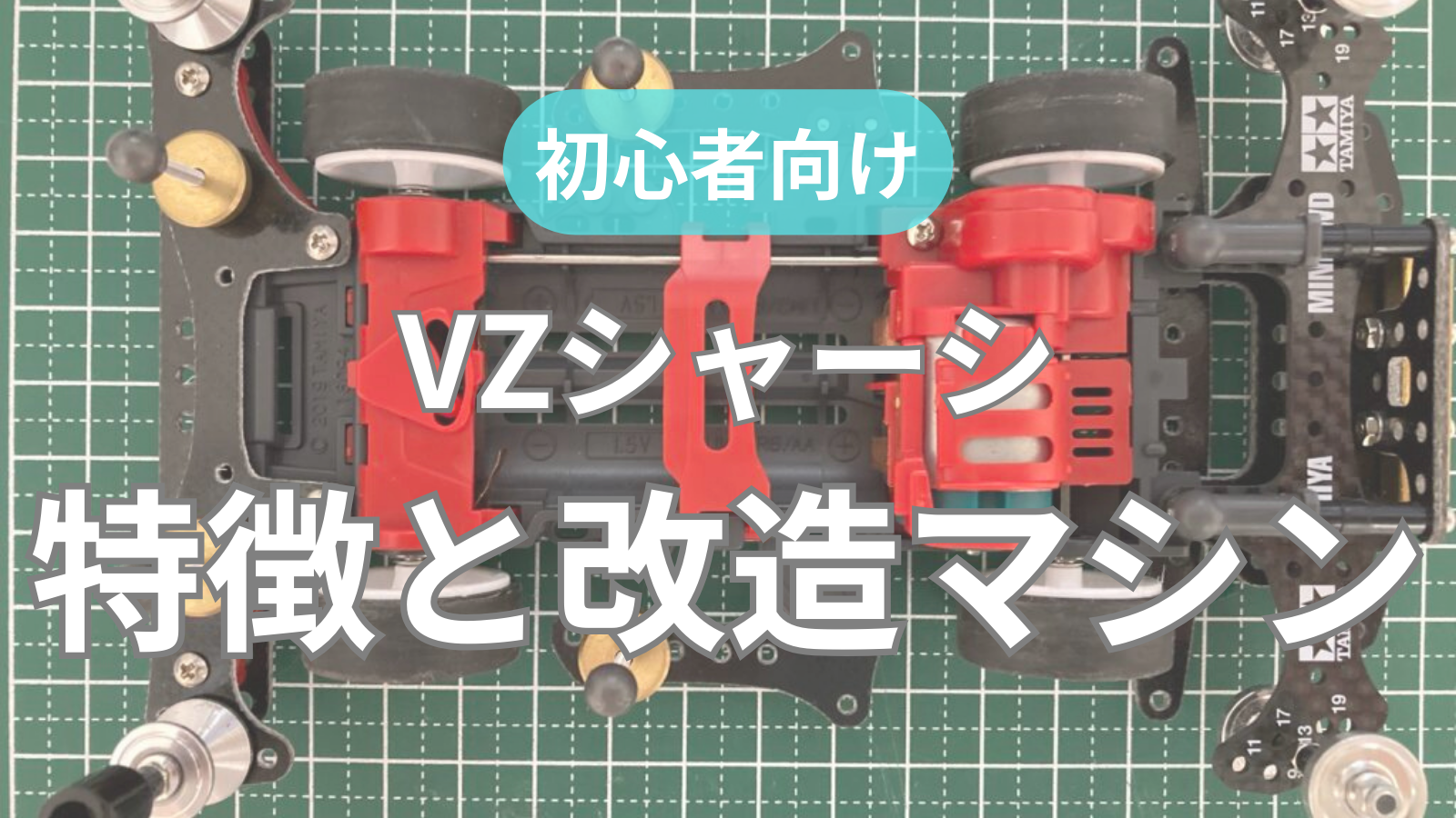 VZシャーシの改造】メリットデメリット｜実際の改造マシンと合わせて