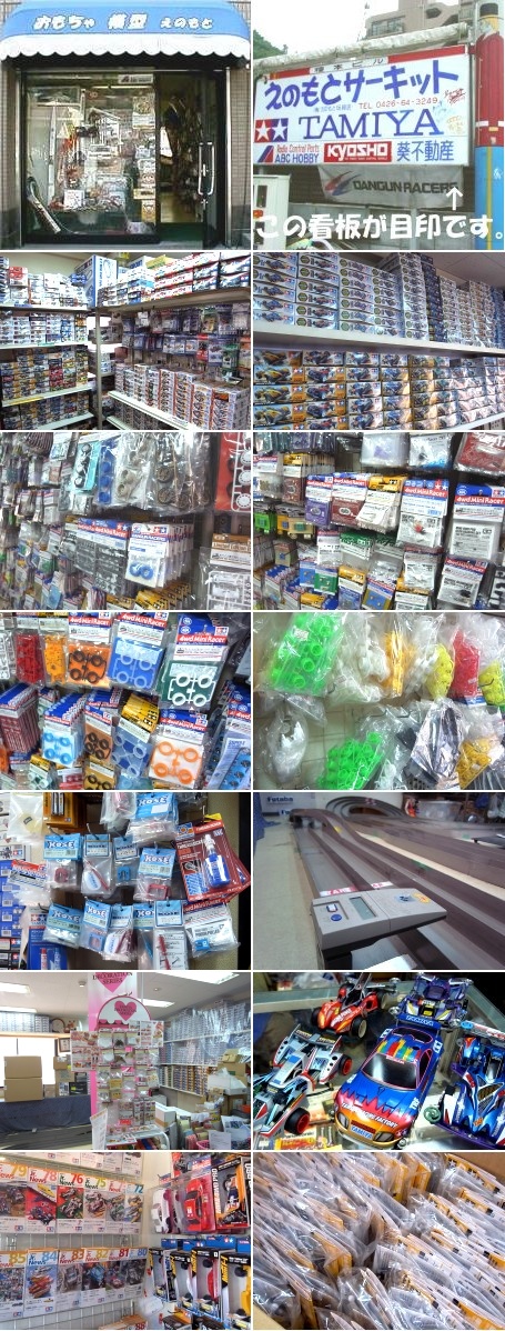 タミヤ ミニ四駆 専門通販 えのもとサーキット #2