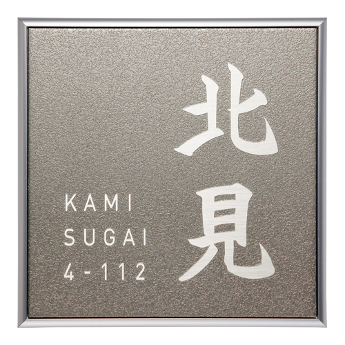 ファイン サインフレーム | ファイン | おしゃれな表札や看板製作のご