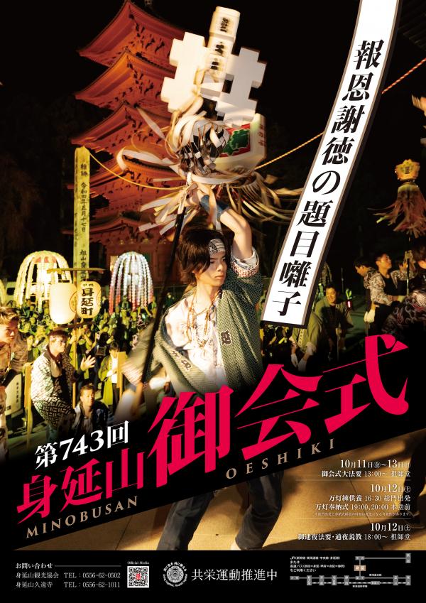 10月12日】「身延山御会式万燈行列」開催のお知らせ - 身延町観光情報