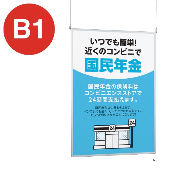 ポスターパネル AP23吊り下げ片面 吊り金具つき B1シルバー - 店舗用品