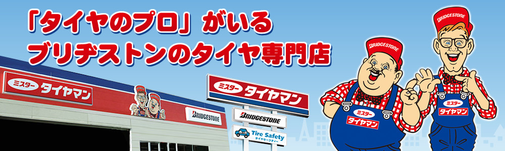 ミスタータイヤマン 日立店 | タイヤ、カー用品ショップ ブリヂストン