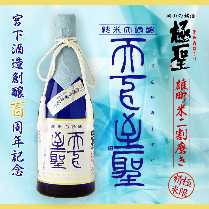 極聖 純米大吟醸 天下至聖 | 宮下酒造株式会社