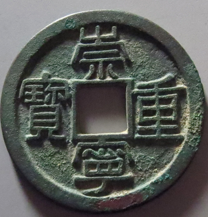 北宋崇宁重宝折十铁母成交价格| 满汀洲收藏鉴定