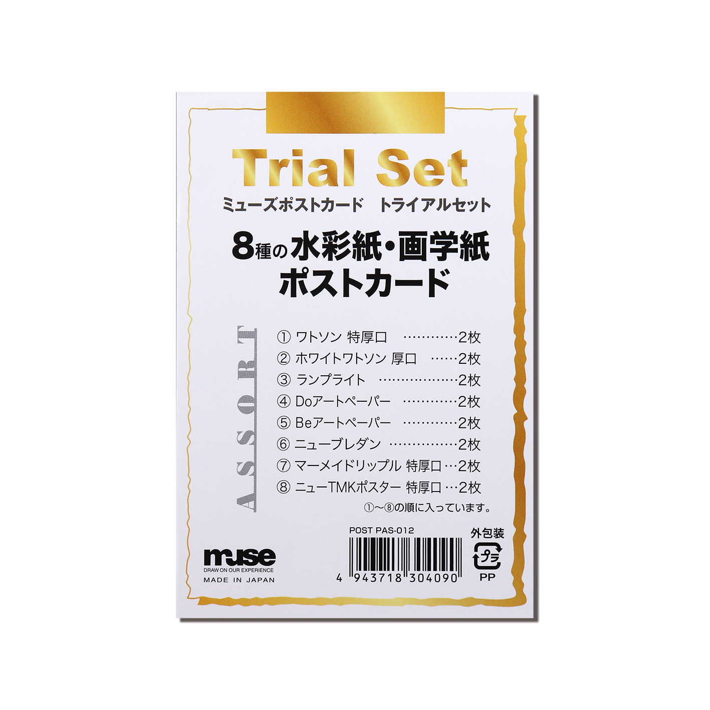 ミューズポストカード トライアルセット（8種各2枚入り）｜muse