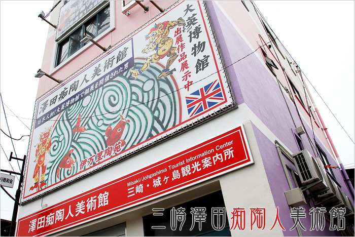 澤田痴陶人美術館 | 美術館・博物館 | アイエム［インターネット