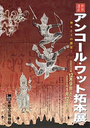 世界遺産 アンコール・ワット拓本展 - 神々と王の饗宴 - | 展覧会