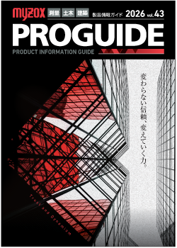製品情報ガイド｜株式会社マイゾックス:::測量・土木機器から環境を創る