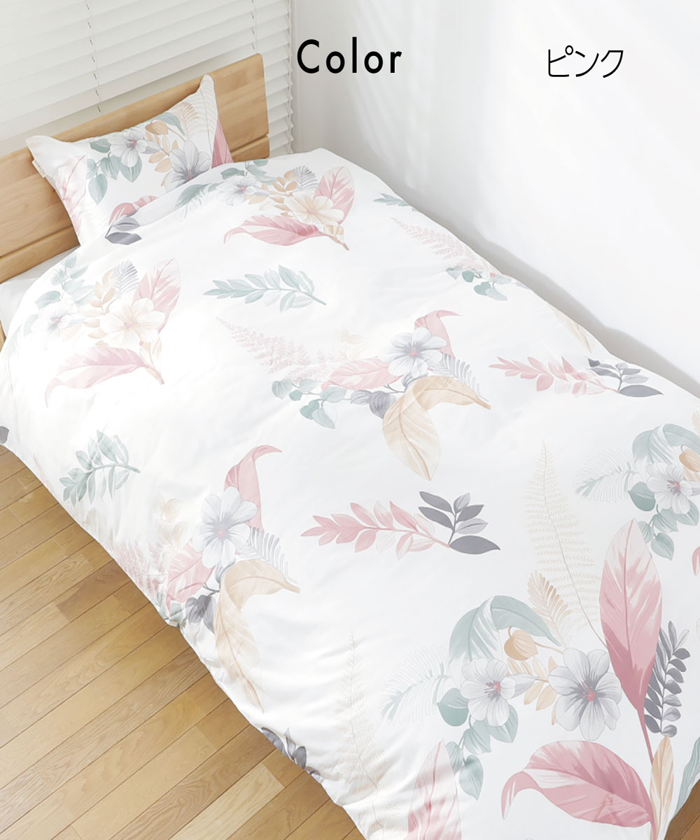 掛けふとんカバー フラワー柄 シングルロングサイズ｜眠りの専門店マイ