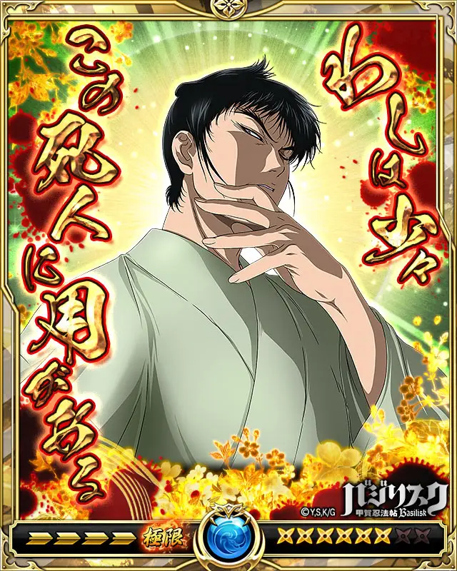 戦乱のサムライキングダム」にて「バジリスク 〜甲賀忍法帖〜」との