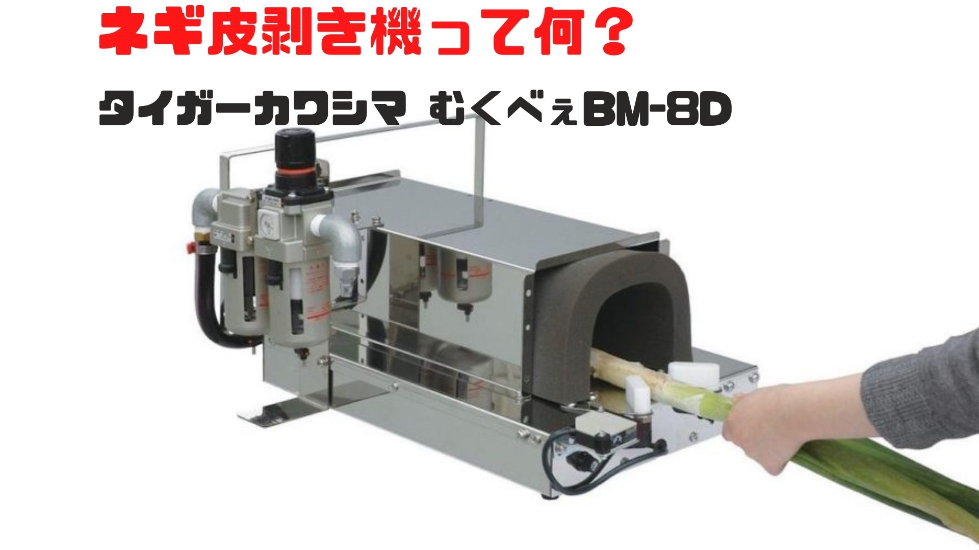 ネギ皮剥き機ってなに？｜タイガーカワシマ むくべぇBM-8D - ノウキ
