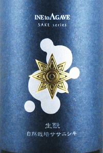 稲とアガベ｜SAKE｜日本酒｜奈良の地酒屋 登酒店