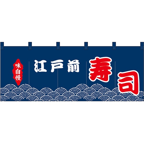 のれん 暖簾 五巾 江戸前寿司 (紺地赤白文字) No.48701｜のぼりストア