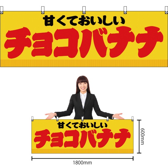 横幕 チョコバナナ 黄 JY-344｜のぼりストア