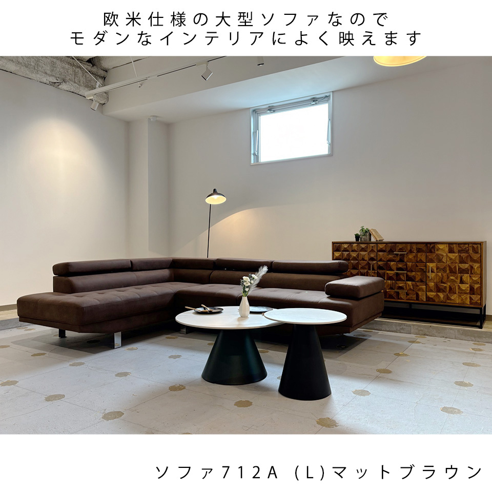 L字ソファ712A (R)【送料・開梱設置無料】ブラウン | NOCEノーチェ