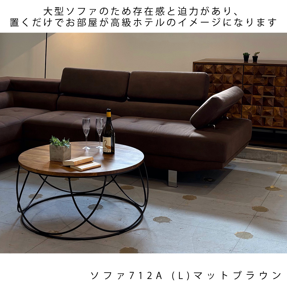 L字ソファ712A (R)【送料・開梱設置無料】ブラウン | NOCEノーチェ