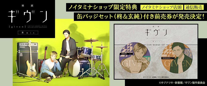 映画 ギヴン 柊mix』ノイタミナショップ限定グッズ付き前売券発売決定