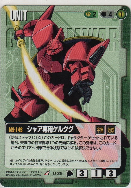 シャア専用ゲルググ［U-39/R/緑］【R（レア）】＞カードショップ
