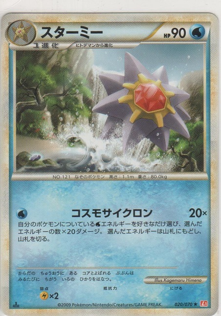 スターミー［L1-HG 020/070 ☆］【めずらしいカード】＞カードショップ
