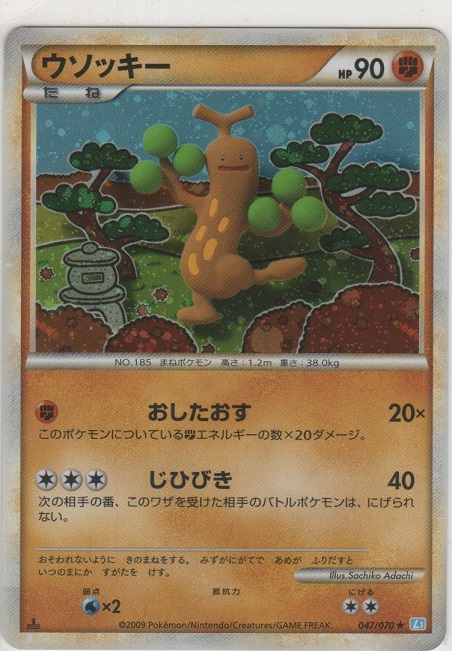 ウソッキー［L1-SS 047/070 ☆］【めずらしいカード】＞カードショップ