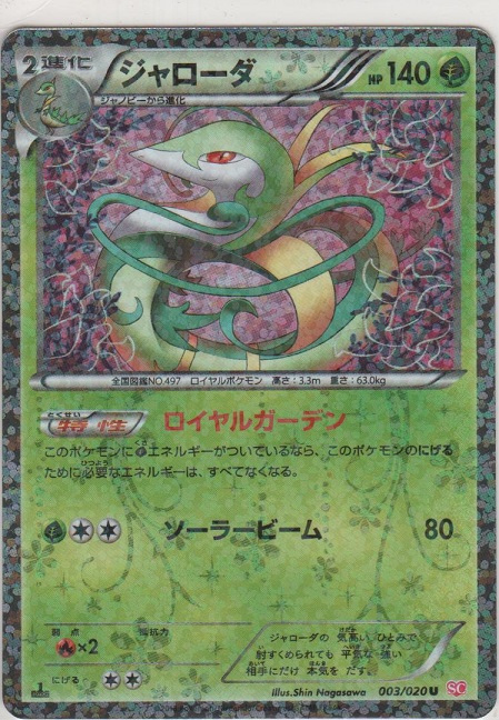 ジャローダ［BW-SC 003/020 U］【アンコモン】＞カードショップ