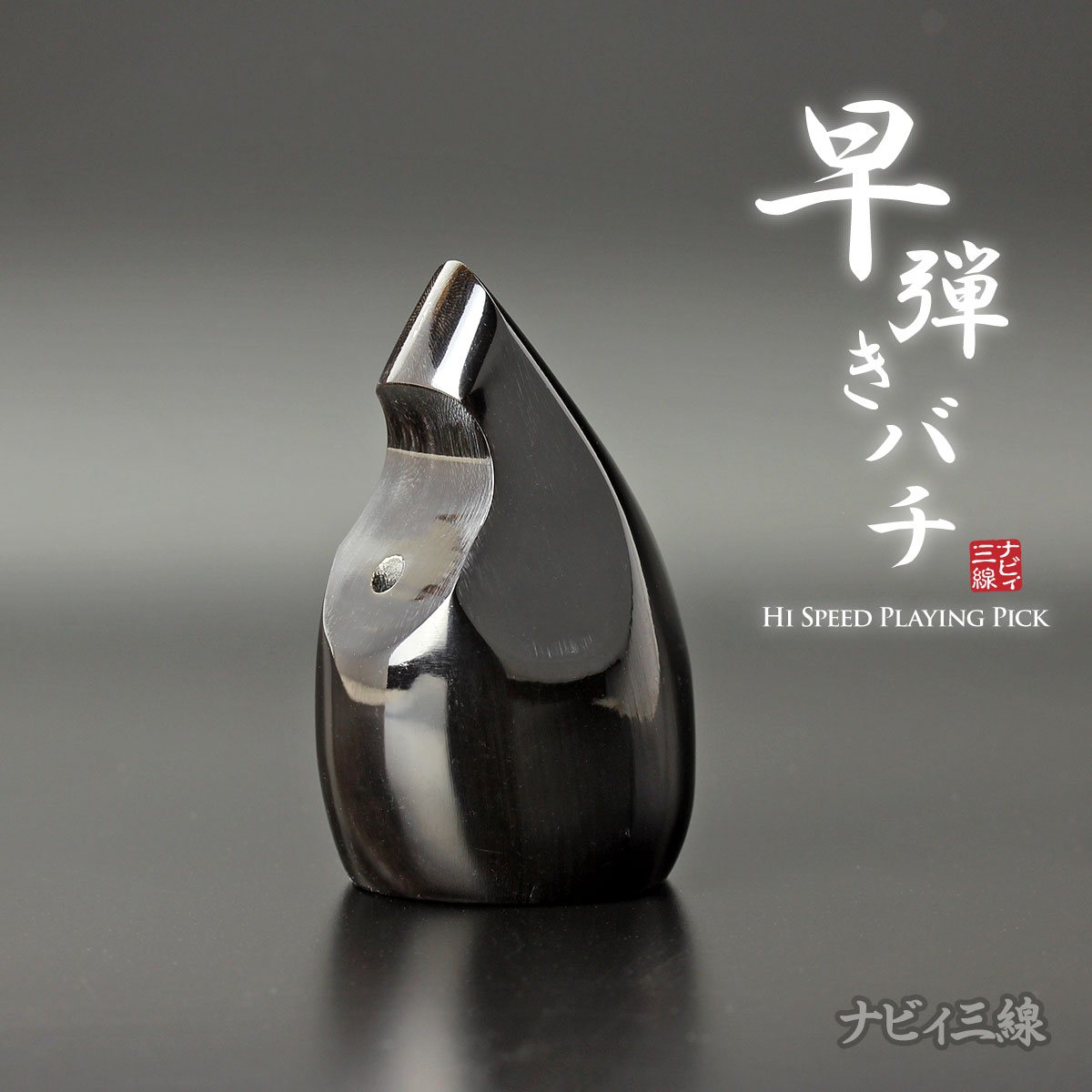 早弾き専用バチ（水牛製）｜早弾きに特化したバチです｜三線専門店